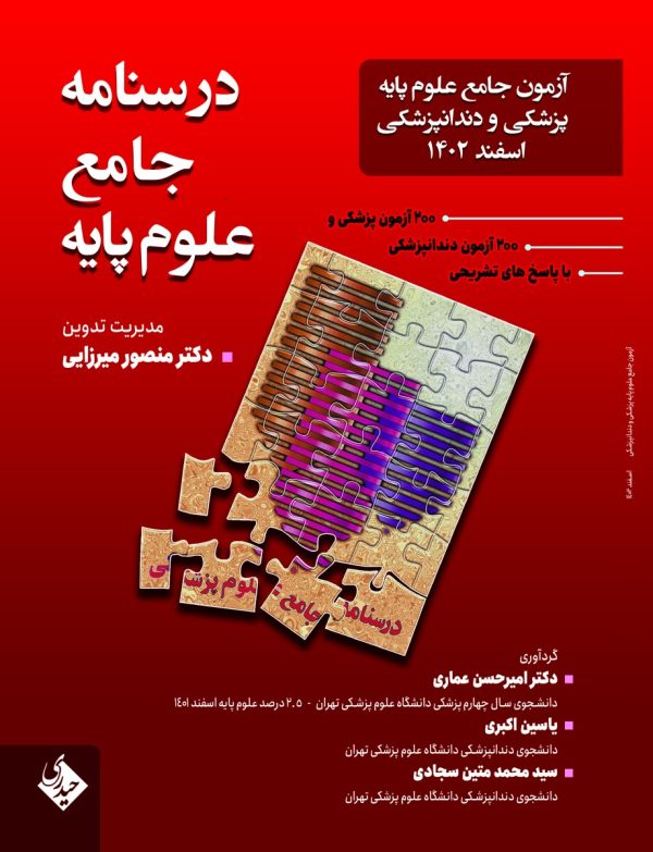 درسنامه جامع علوم پایه پزشکی و دندانپزشکی اسفند 1402