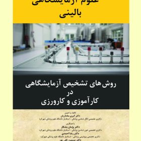 روش های تشخیص آزمایشگاهی در کارآموزی و کارورزی