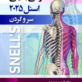 آناتومی بالینی اسنل 2025 سر و گردن