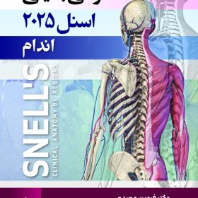 آناتومی بالینی اسنل 2025 اندام