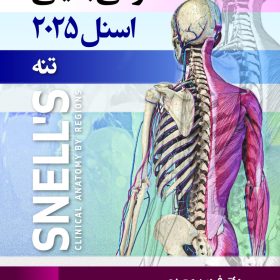 آناتومی بالینی اسنل 2025 تنه