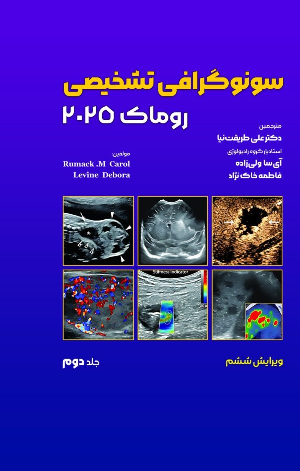سونوگرافی تشخیصی روماک 2025 جلد دوم