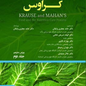 تغذیه در دوران های زندگی سلامتی و تناسب اندام کراوس 2023 جلد2