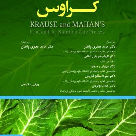 اصول ارزیابی تشخیص و مداخله تغذیه ای کراوس 2023 جلد 1