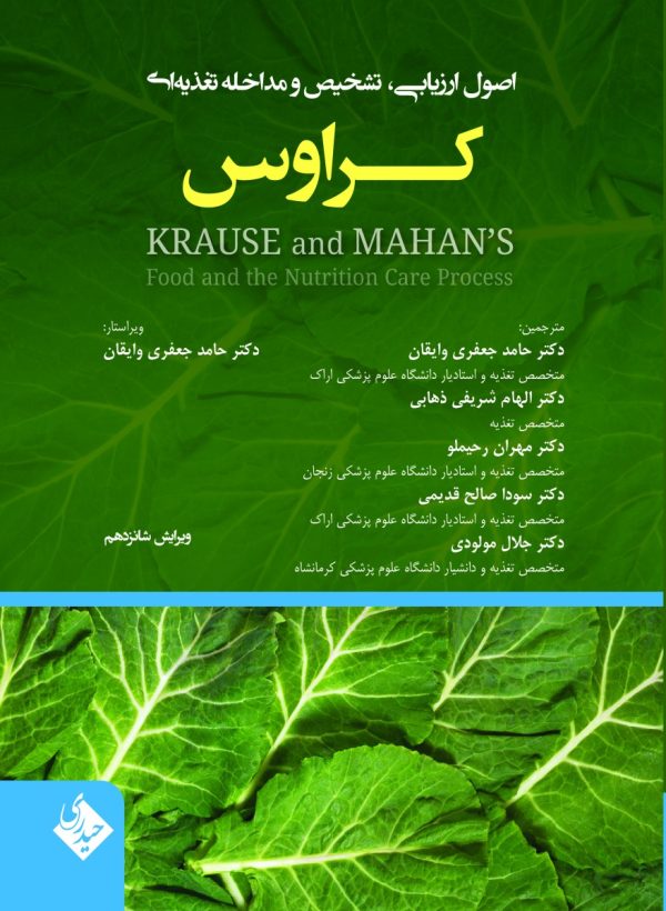 اصول ارزیابی تشخیص و مداخله تغذیه ای کراوس 2023 جلد 1