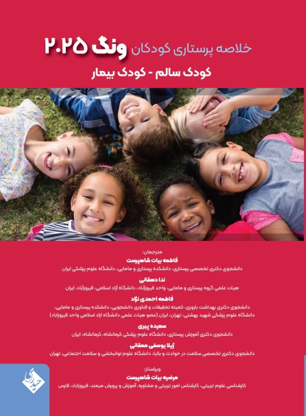 خلاصه پرستاری کودکان ونگ 2025 کودک سالم - کودک بیمار