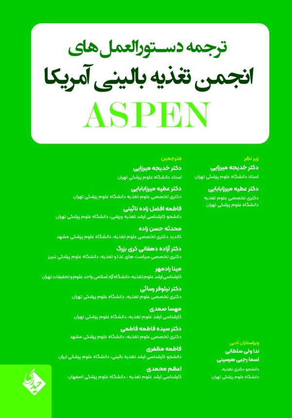 ترجمه دستورالعمل های انجمن تغذیه بالینی آمریکا ASPEN