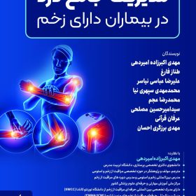 مدیریت جامع درد در بیماران دارای زخم