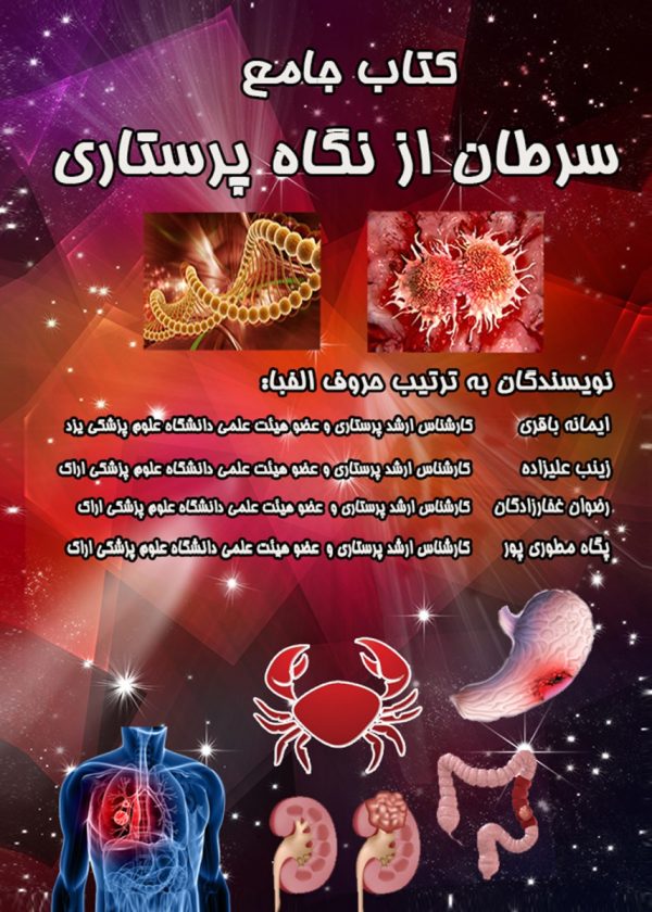کتاب جامع سرطان از نگاه پرستاری