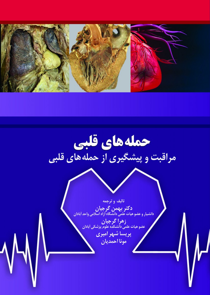 حمله های قلبی-مراقبت و پیشگیری از حمله های قلبی