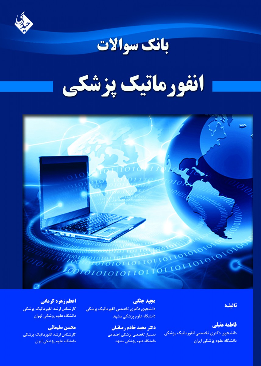 بانک سوالات انفورماتیک پزشکی