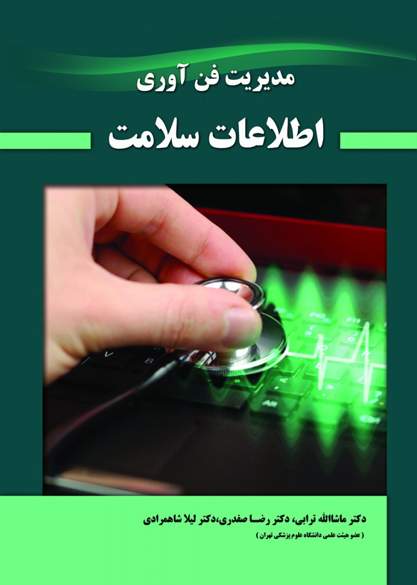 مدیریت فن آوری اطلاعات سلامت