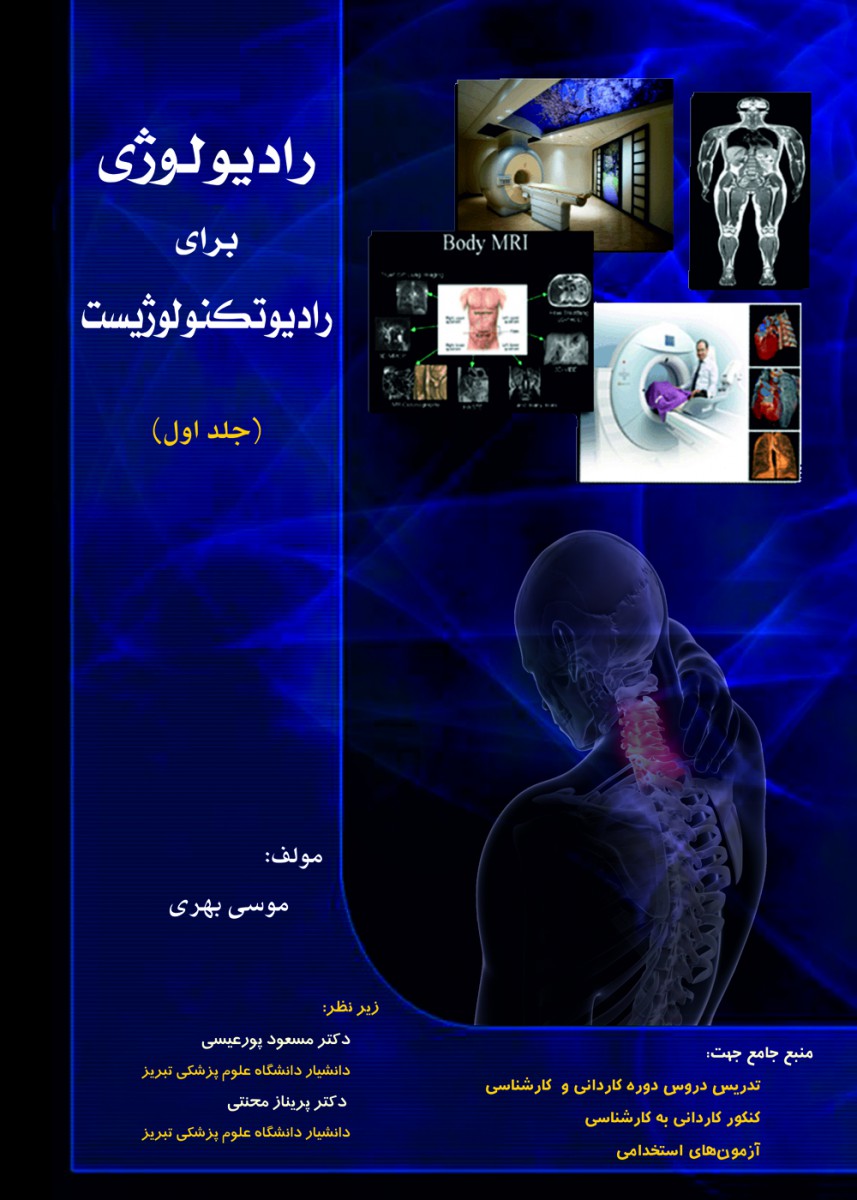 رادیولوژی برای رادیوتکنولوژیست جلد اول