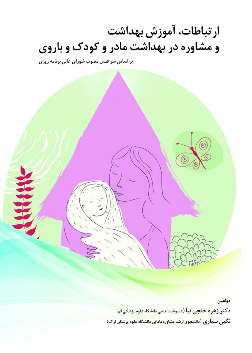 ارتباطات آموزش بهداشت و مشاوره در بهداشت مادر و کودک و باروری