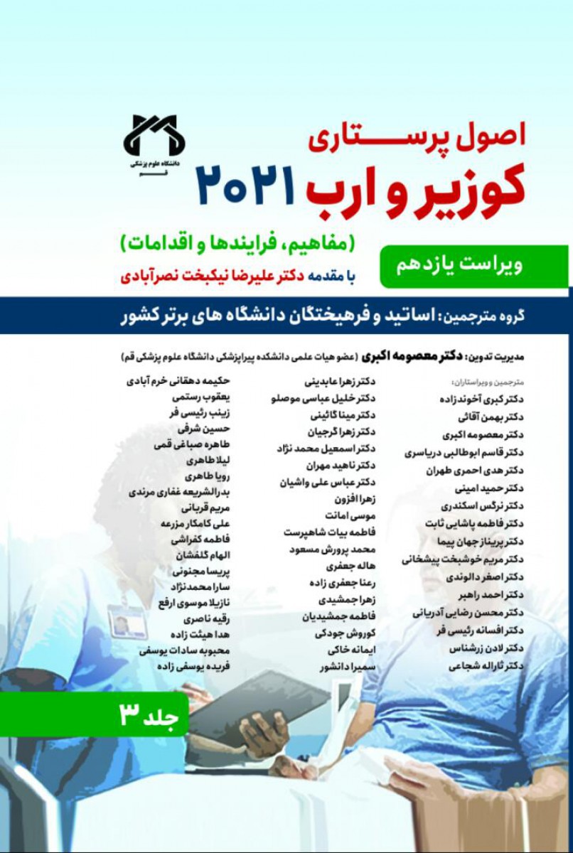 اصول پرستاری کوزیر و ارب 2021 جلد 3