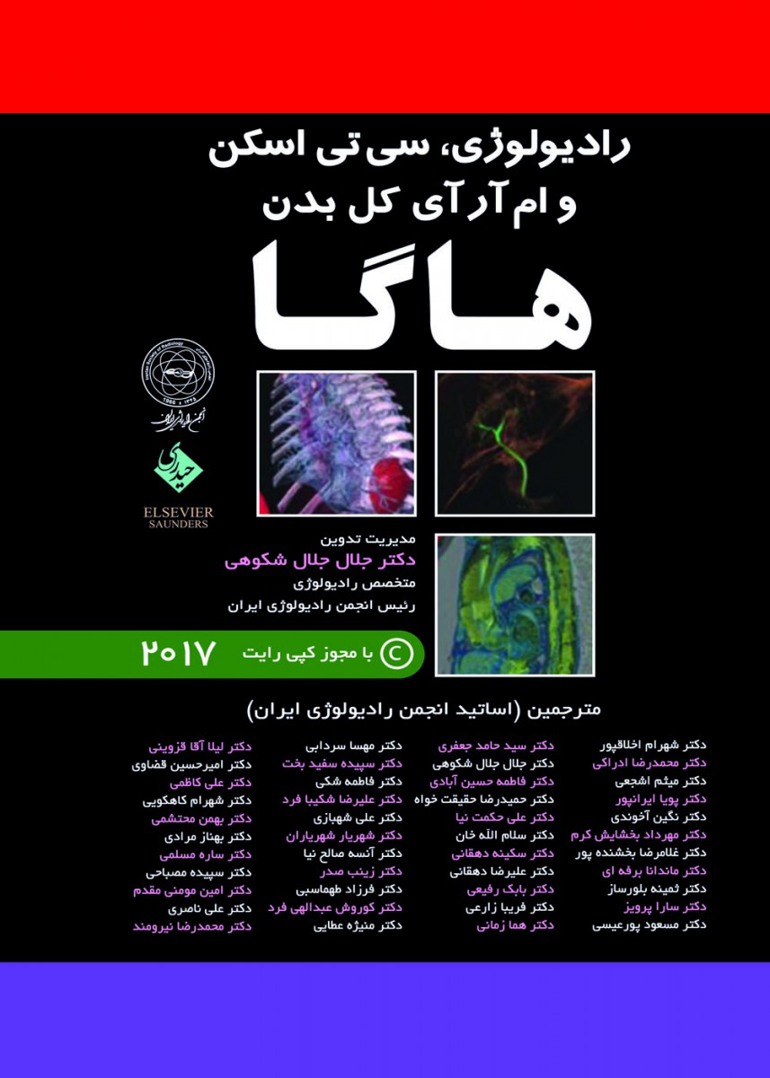 ترجمه کامل رادیولوژی CT و MRI کل بدن- هاگا- 5جلدی