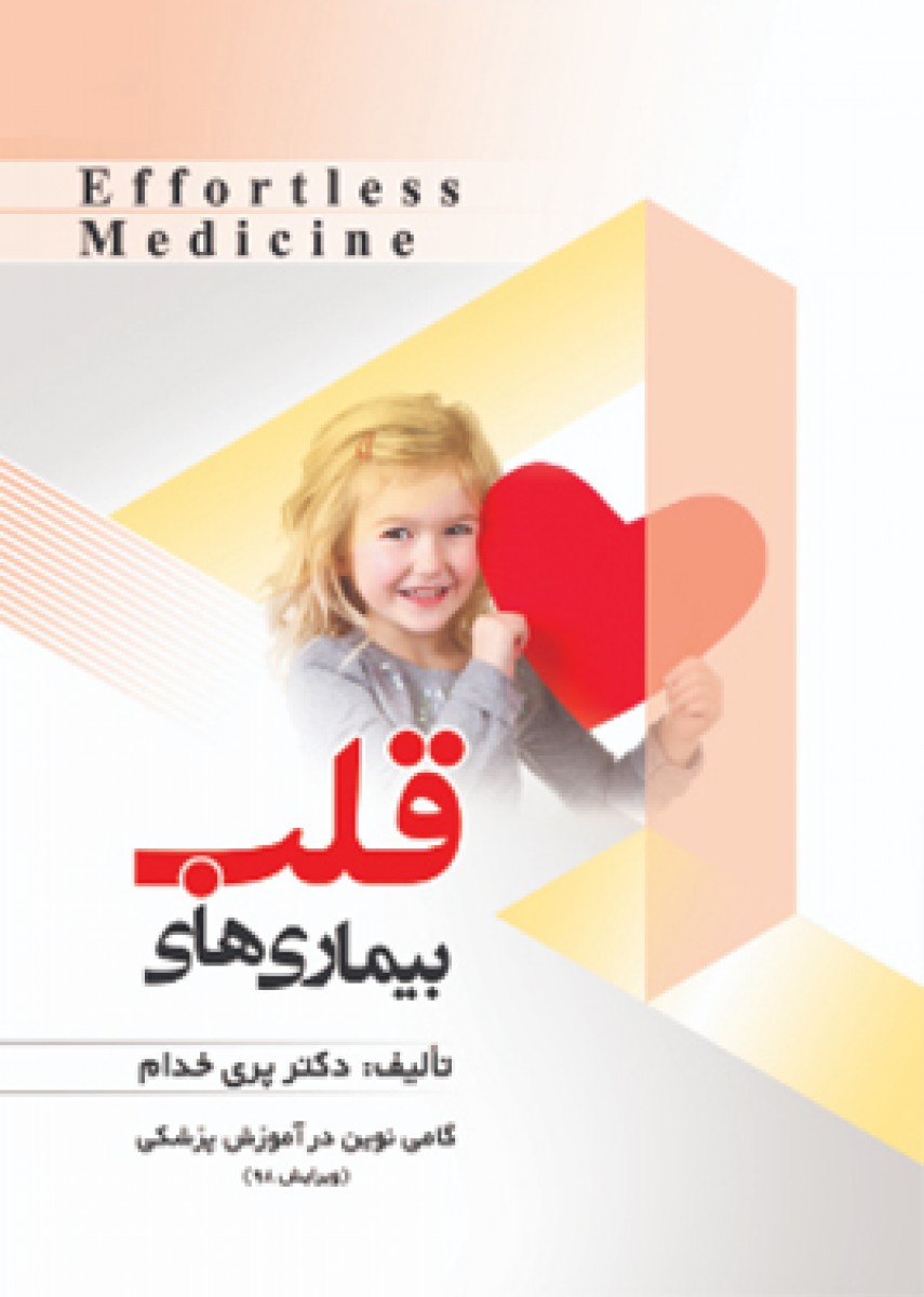 Effortless medicine بیماریهای قلب ویرایش 98