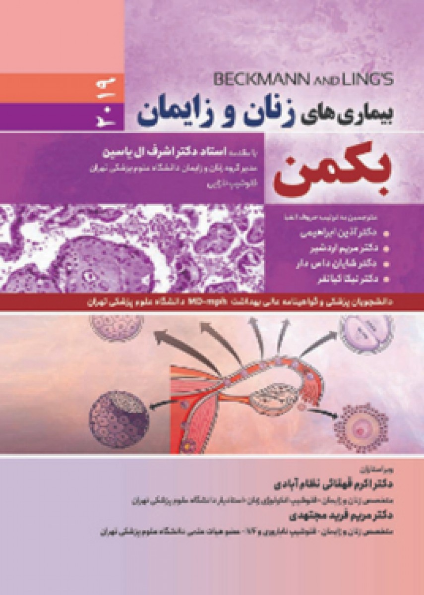 بیماریهای زنان و زايمان بکمن 2019