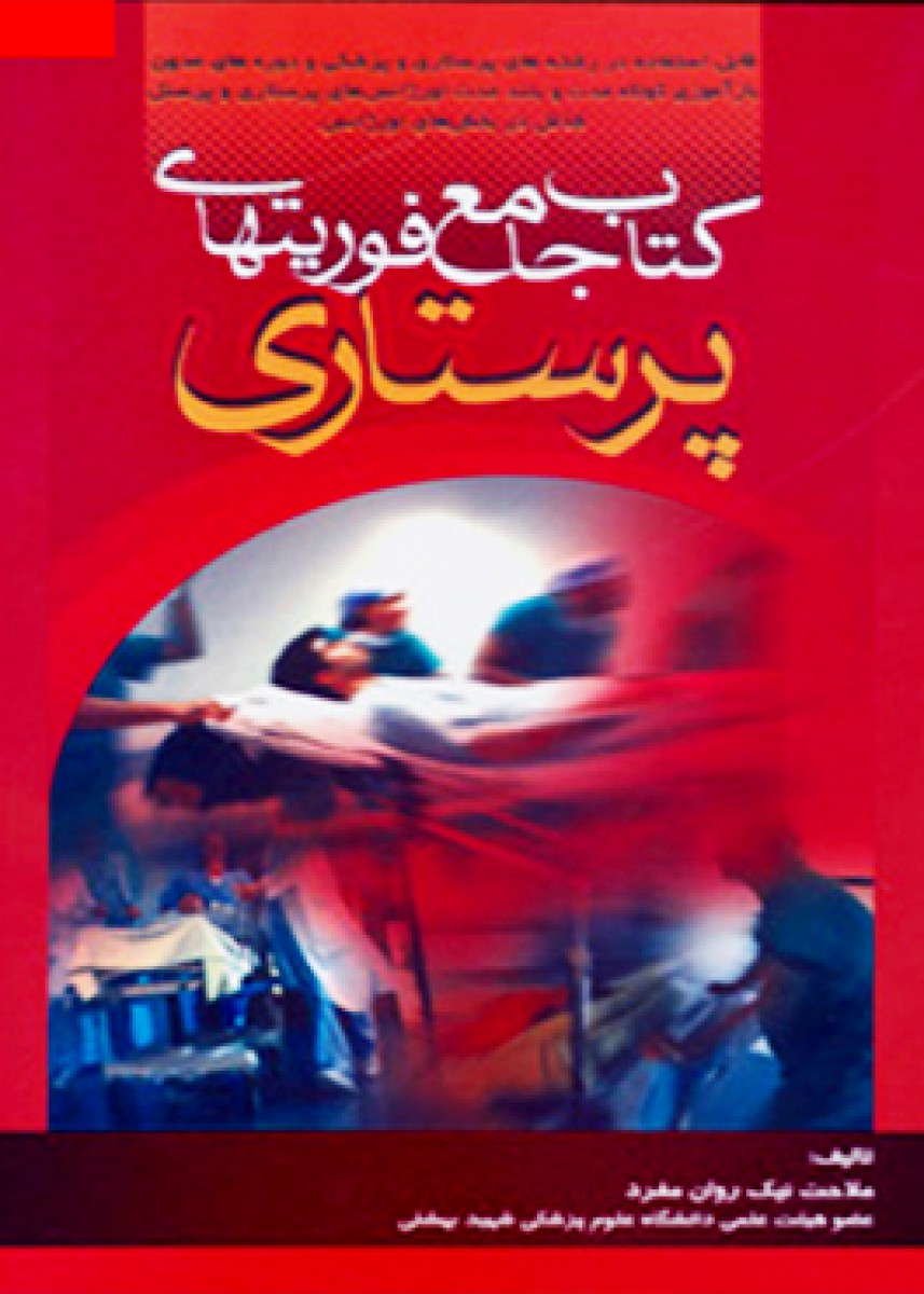 کتاب جامع فوریتهای پرستاری