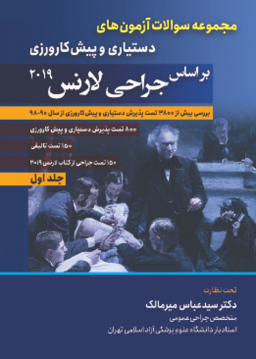 مجموعه سوالات آزمون های دستیاری و پیش کارورزی براساس جراحی لارنس 2019,جلد اول