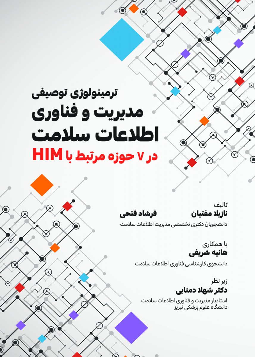 ترمینولوژی توصیفی مدیریت و فناوری اطلاعات سلامت