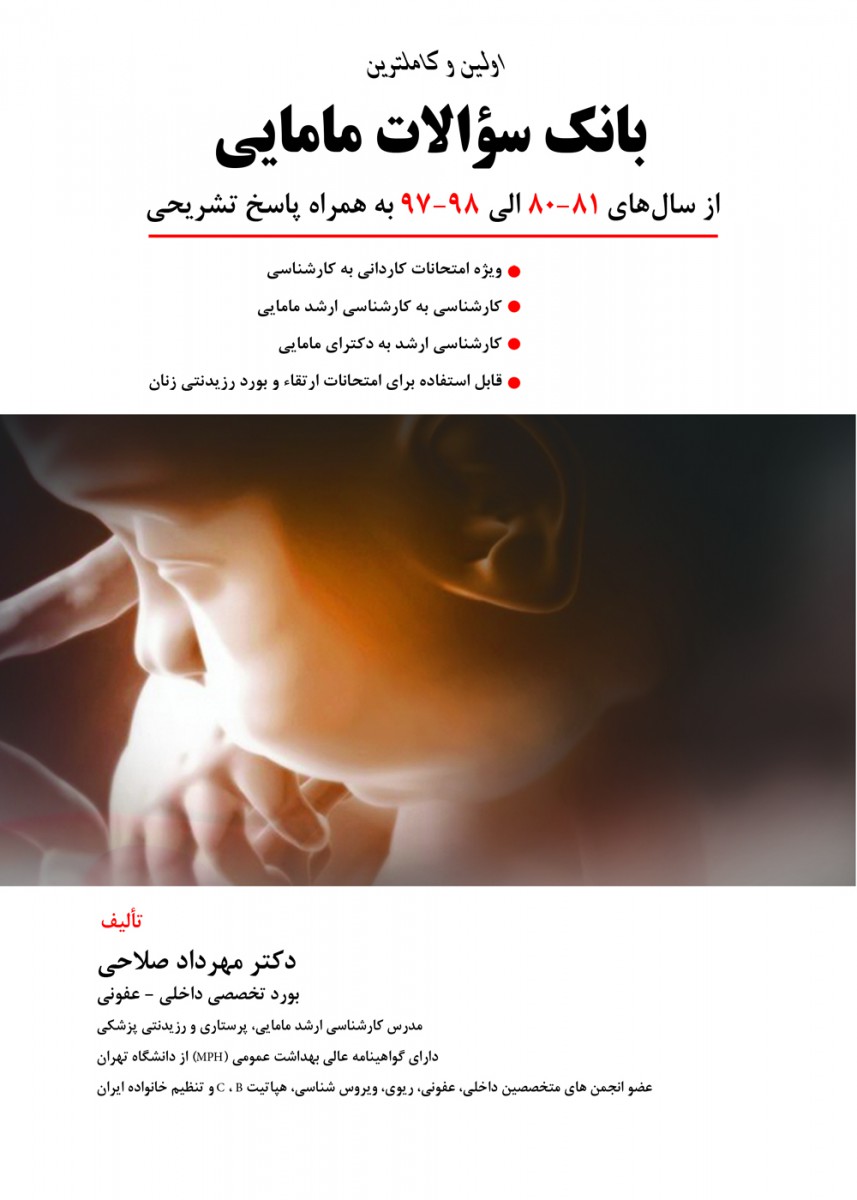 بانک سوالات مامایی