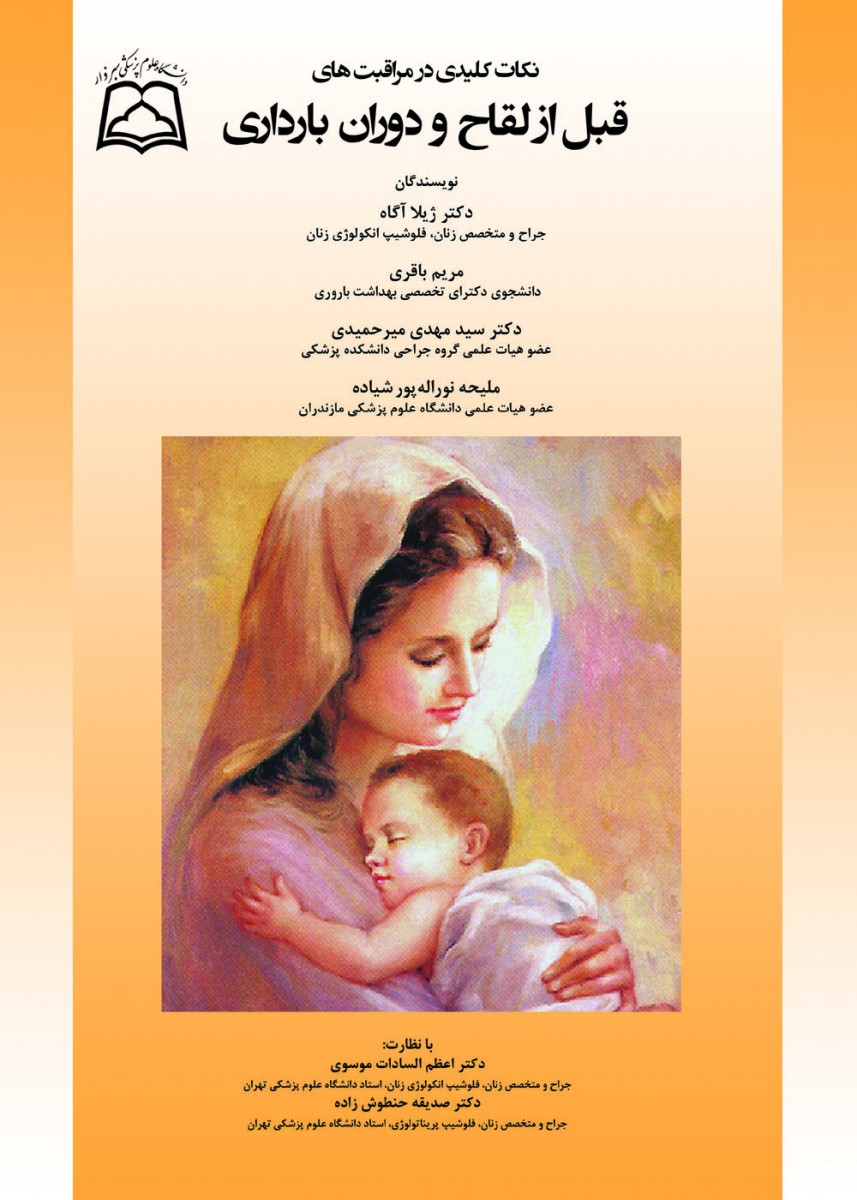 نکات کلیدی در مراقبت های قبل از لقاح و دوران بارداری