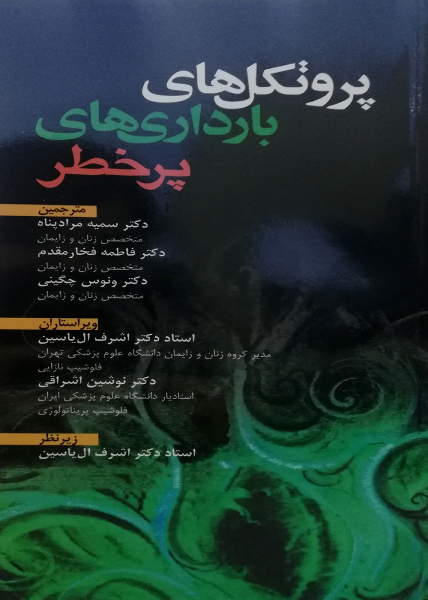 پروتکل های بارداری های پرخطر