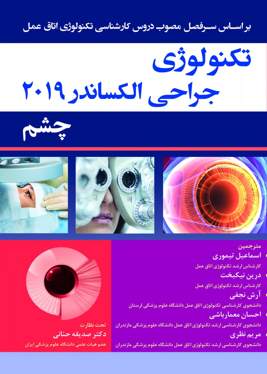 تکنولوژی الکساندر 2019 جراحی چشم