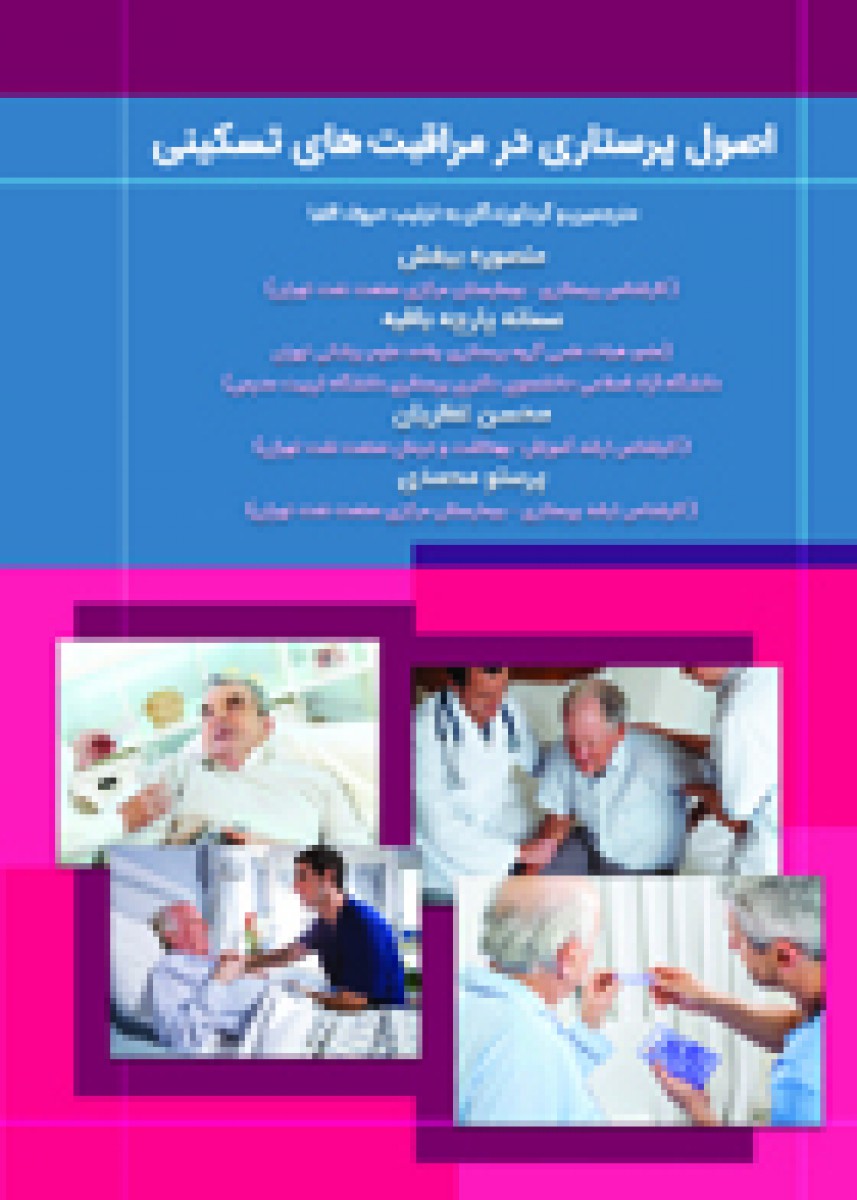 اصول پرستاری در مراقبت های تسکینی