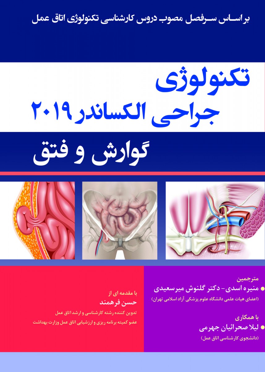 تکنولوژی جراحی الکساندر 2019 گوارش و فتق