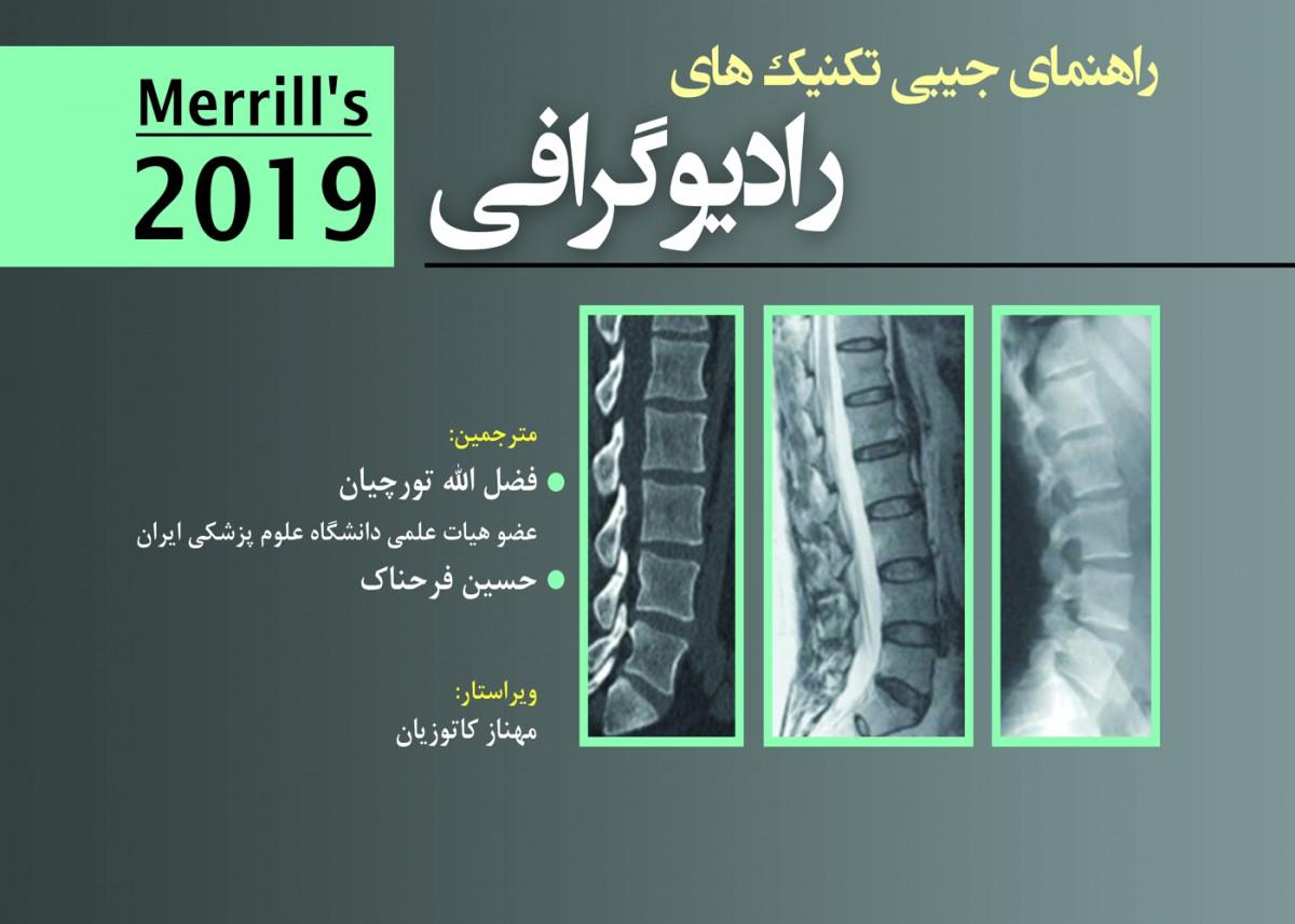 راهنمای جیبی تکنیکهای رادیوگرافی