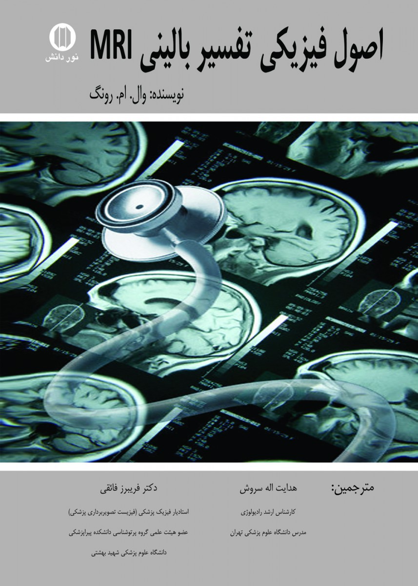 اصول فیزیکی تفسیر بالینی MRI