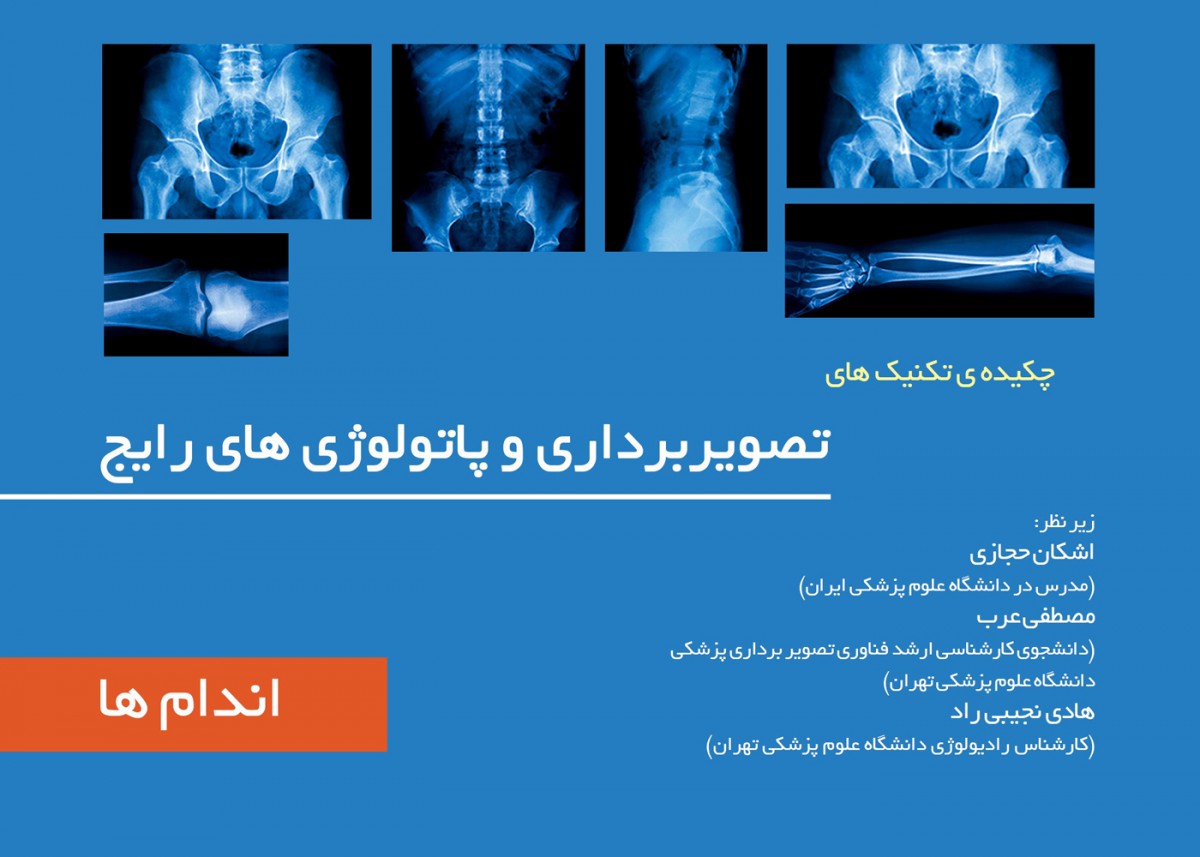 چکیده تکینک های تصویربرداری و پاتولوژی رایج جلد۲ - اندام