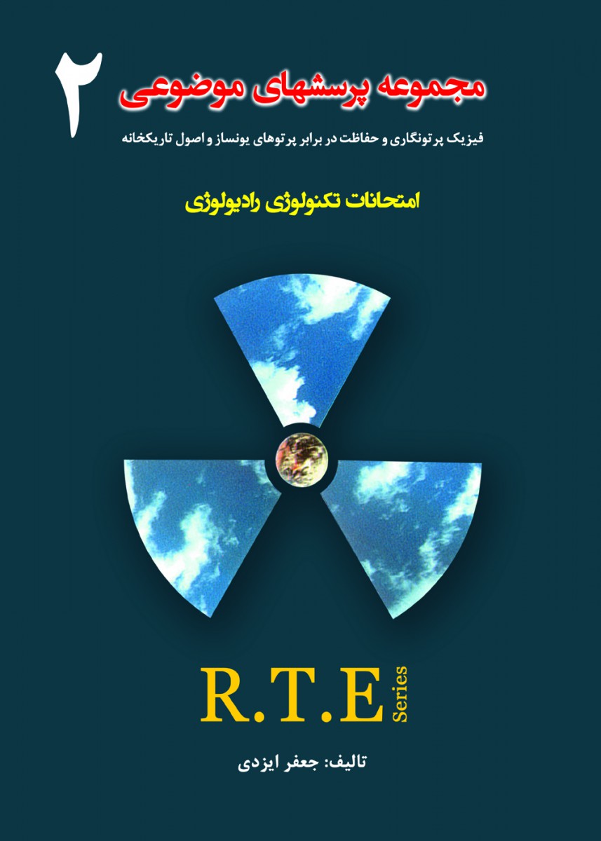 مجموعه پرسشهای موضوعی RTE جلد ۲