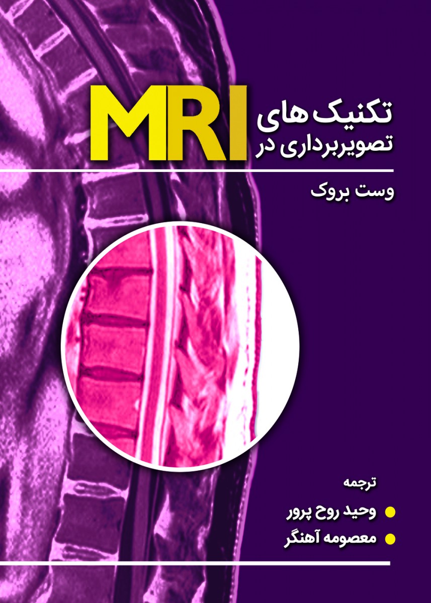 تکنیک های تصویربرداری MRI وست بروک