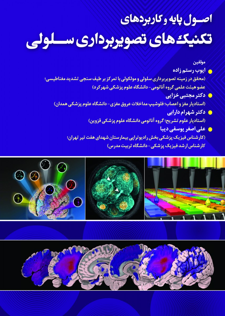 اصول پایه و کاربردی تکنیک های تصویربرداری سلولی