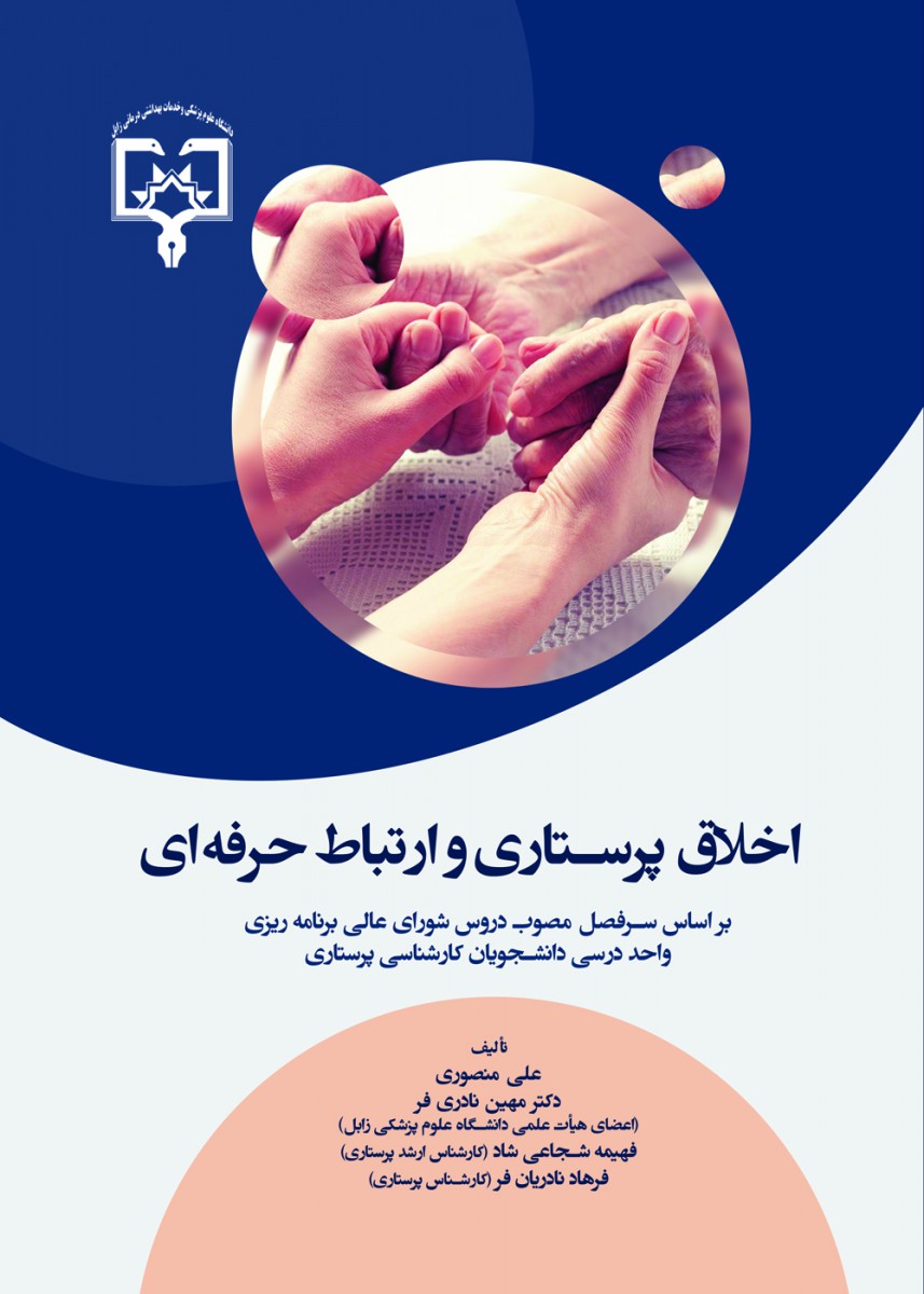 اخلاق پرستاری و ارتباط حرفه ای