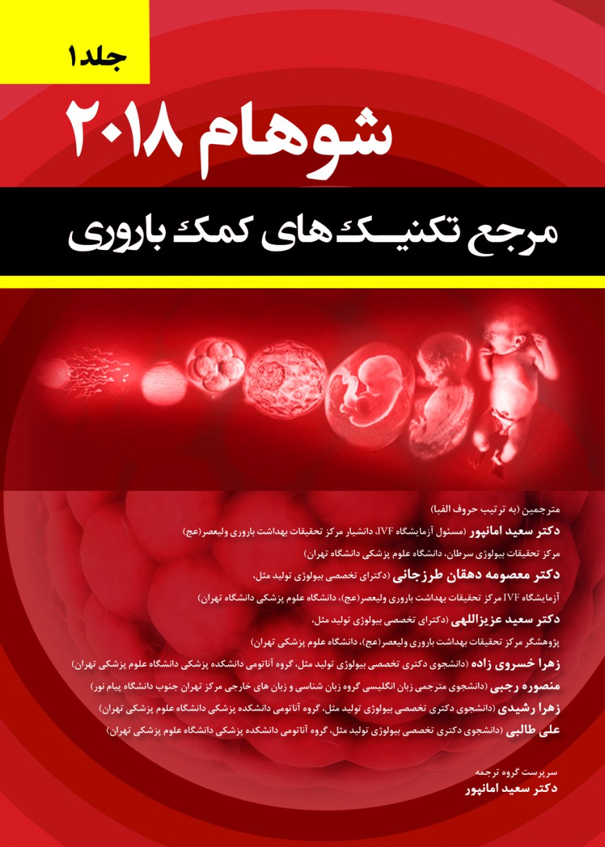 مرجع تکنیک های کمک باروری شوهام 2018 جلد 1