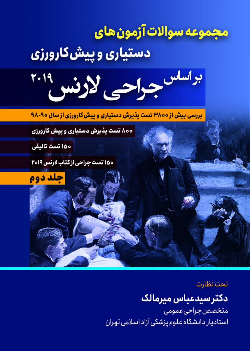 مجموعه سوالات آزمون های دستیاری و پیش کارورزی براساس جراحی لارنس 2019,جلد دوم