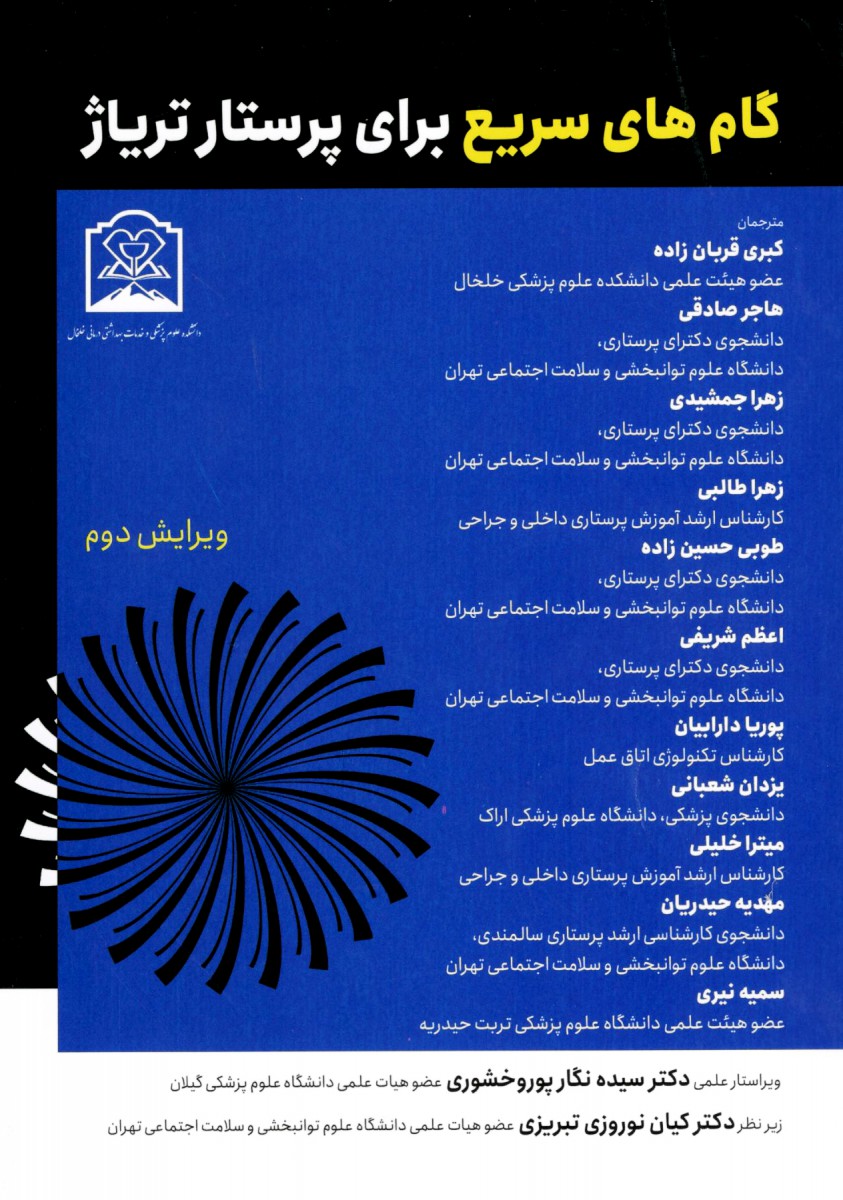 گام های سریع برای پرستار تریاژ