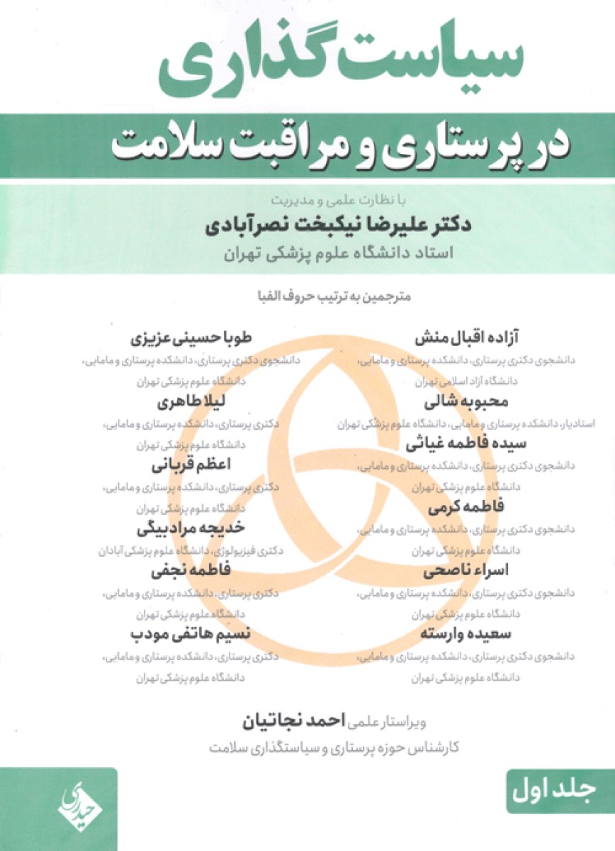 سیاست و سیاست گذاری در پرستاری و مراقبت سلامت ۲ جلدی