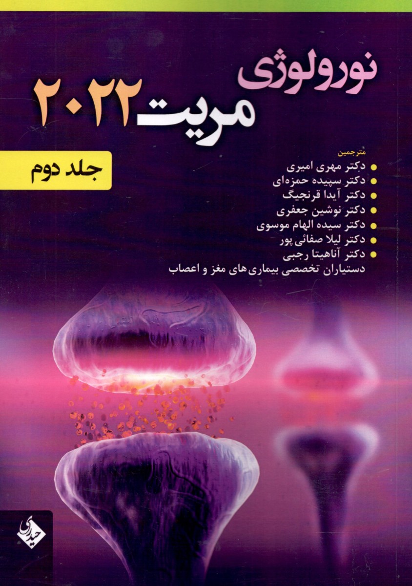 نورولوژی مریت 2022 جلد دوم